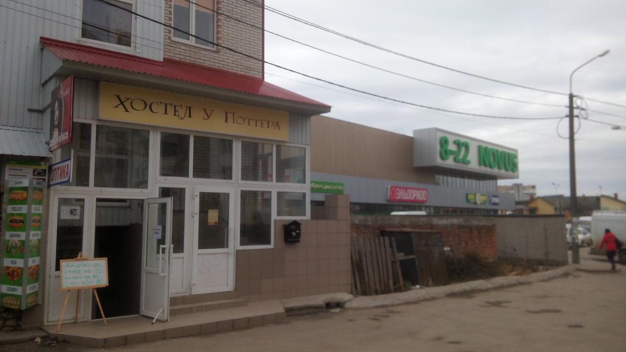 У Поттера Vandrerhjem Ternopil Eksteriør bilde